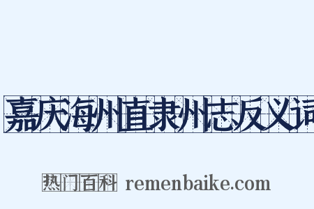 嘉庆海州直隶州志反义词是什么意思的图片